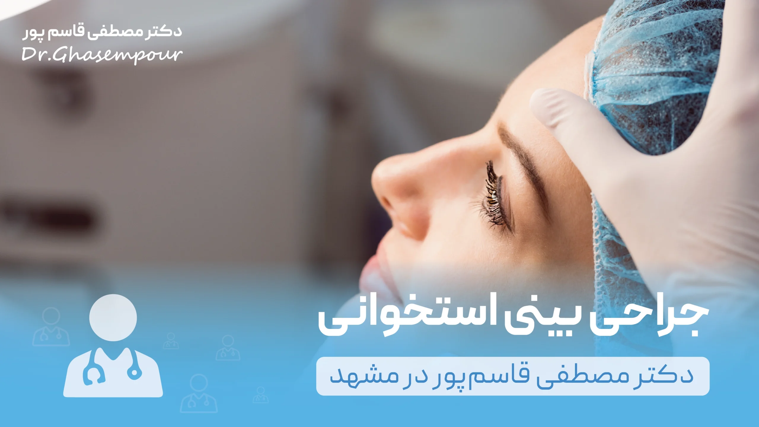 جراحی بینی استخوانی