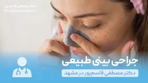 جراحی بینی طبیعی