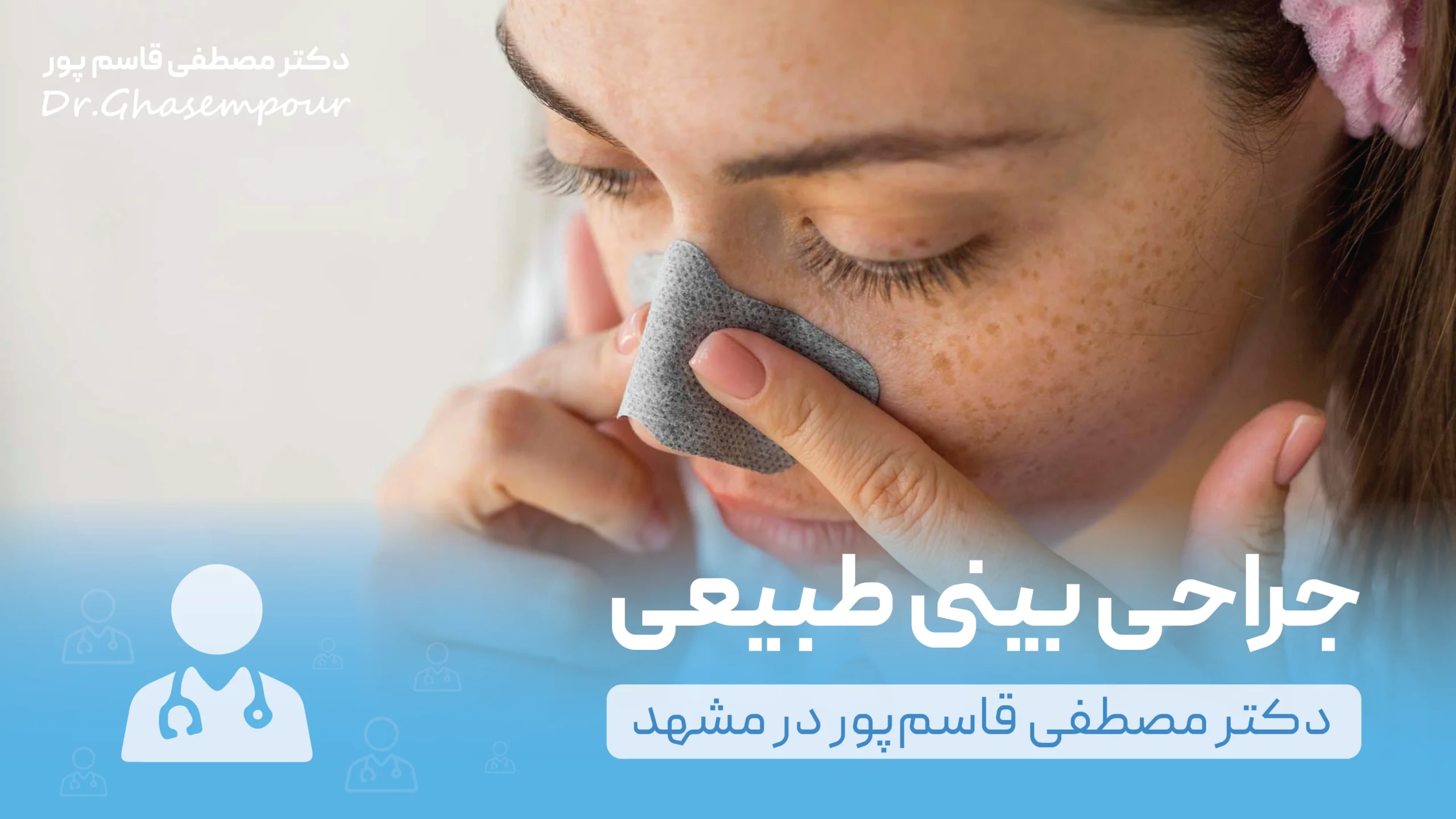 جراحی بینی طبیعی