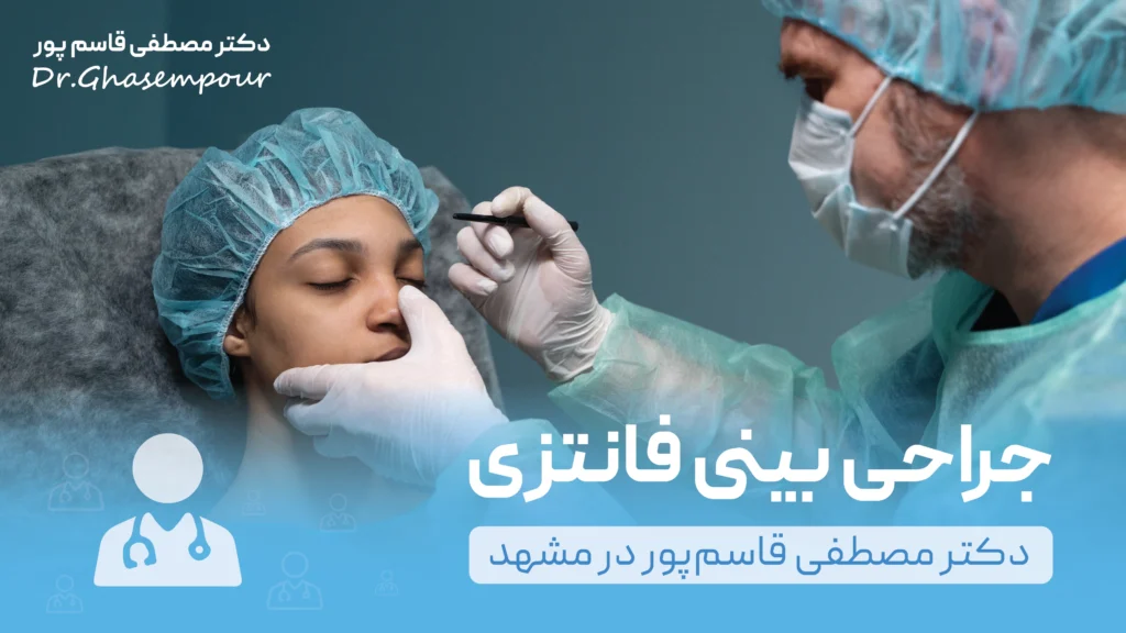 جراحی بینی فانتزی