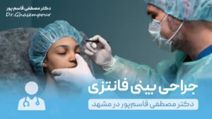 جراحی بینی فانتزی