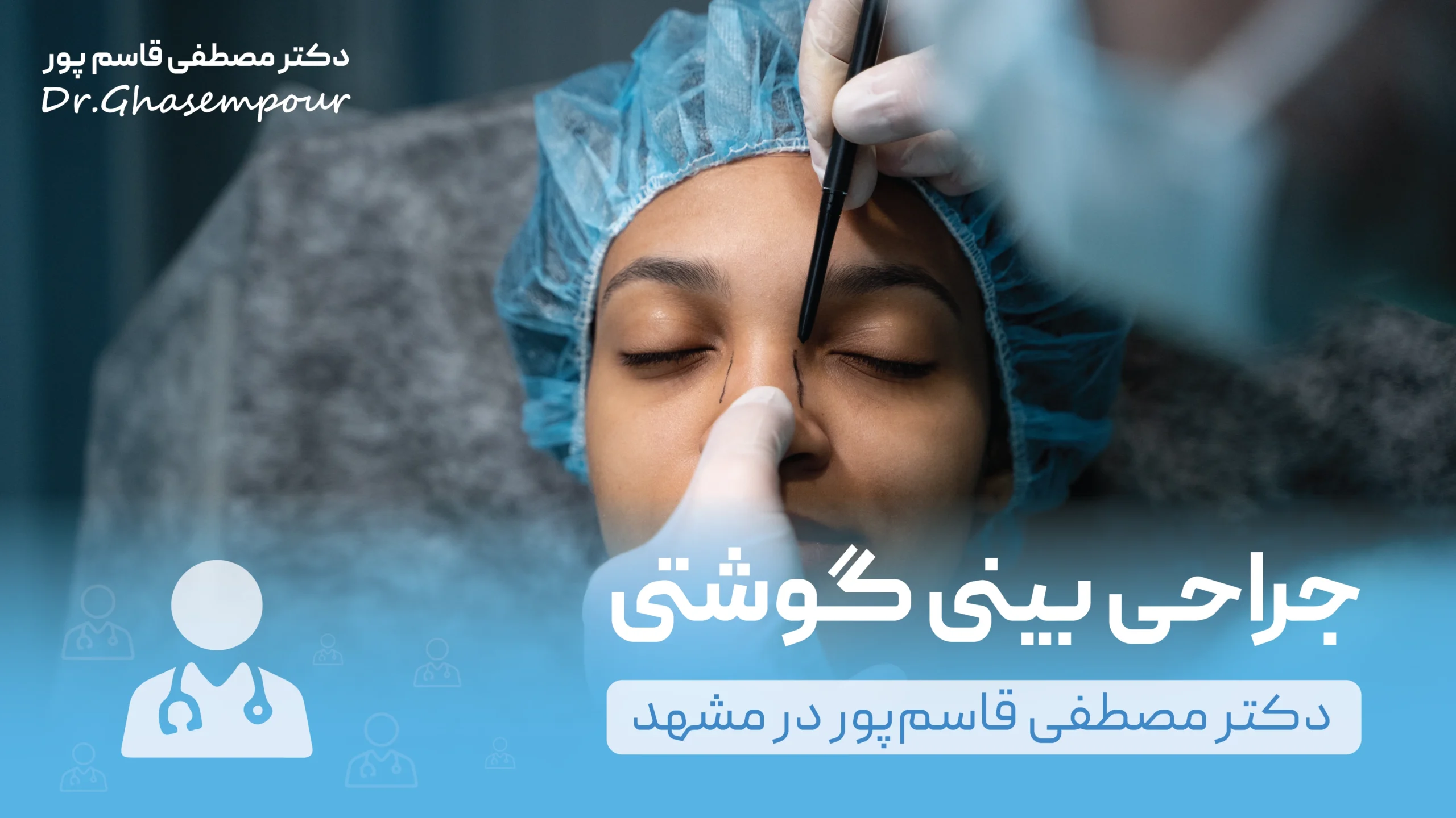 جراحی بینی گوشتی
